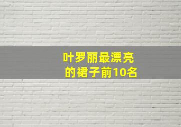 叶罗丽最漂亮的裙子前10名