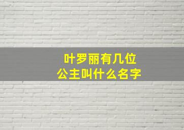 叶罗丽有几位公主叫什么名字