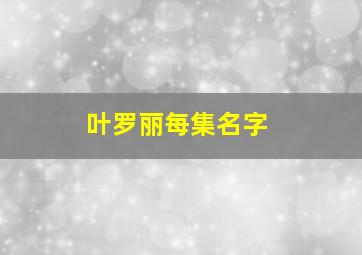 叶罗丽每集名字