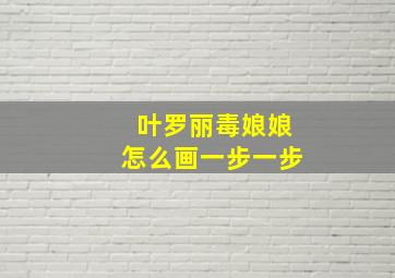 叶罗丽毒娘娘怎么画一步一步