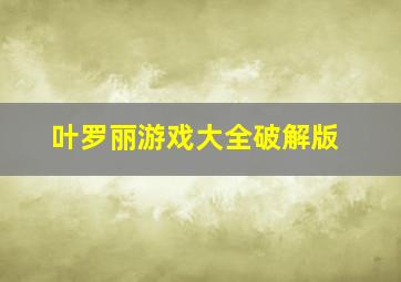 叶罗丽游戏大全破解版