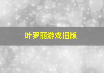 叶罗丽游戏旧版