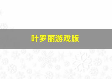 叶罗丽游戏版