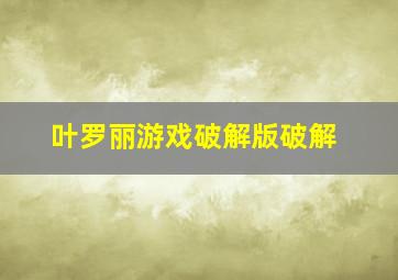 叶罗丽游戏破解版破解