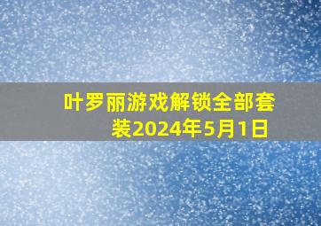 叶罗丽游戏解锁全部套装2024年5月1日