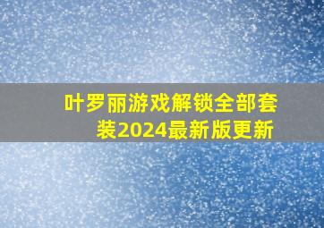 叶罗丽游戏解锁全部套装2024最新版更新