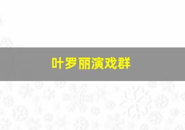 叶罗丽演戏群