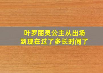 叶罗丽灵公主从出场到现在过了多长时间了