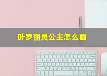 叶罗丽灵公主怎么画