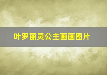 叶罗丽灵公主画画图片