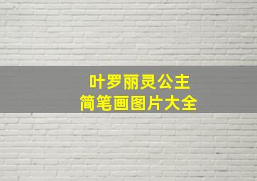 叶罗丽灵公主简笔画图片大全