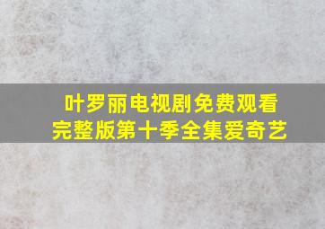 叶罗丽电视剧免费观看完整版第十季全集爱奇艺