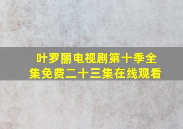 叶罗丽电视剧第十季全集免费二十三集在线观看