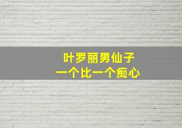 叶罗丽男仙子一个比一个痴心