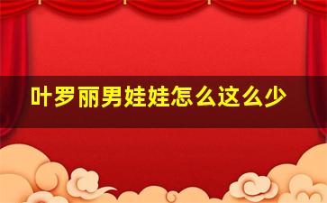 叶罗丽男娃娃怎么这么少