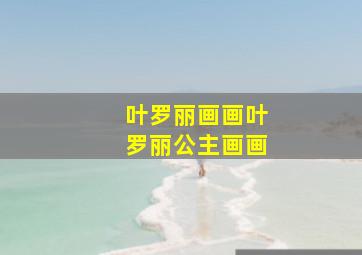 叶罗丽画画叶罗丽公主画画