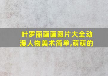 叶罗丽画画图片大全动漫人物美术简单,萌萌的