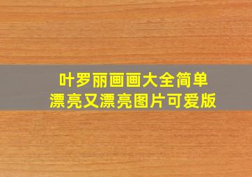 叶罗丽画画大全简单漂亮又漂亮图片可爱版