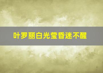 叶罗丽白光莹昏迷不醒