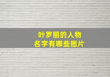 叶罗丽的人物名字有哪些图片