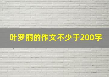 叶罗丽的作文不少于200字