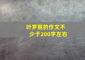 叶罗丽的作文不少于200字左右