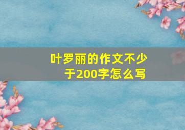 叶罗丽的作文不少于200字怎么写