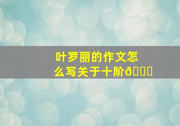 叶罗丽的作文怎么写关于十阶😆