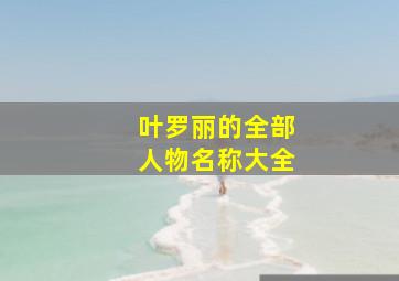 叶罗丽的全部人物名称大全