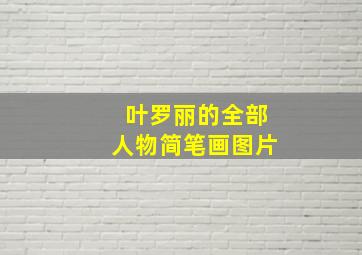 叶罗丽的全部人物简笔画图片