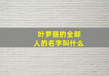 叶罗丽的全部人的名字叫什么