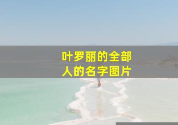 叶罗丽的全部人的名字图片