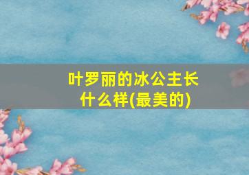 叶罗丽的冰公主长什么样(最美的)