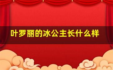 叶罗丽的冰公主长什么样