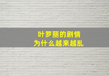 叶罗丽的剧情为什么越来越乱