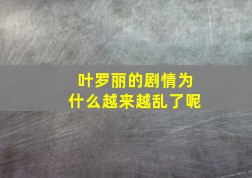 叶罗丽的剧情为什么越来越乱了呢