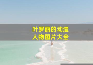 叶罗丽的动漫人物图片大全