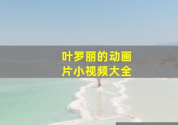 叶罗丽的动画片小视频大全