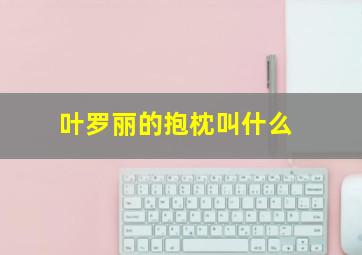 叶罗丽的抱枕叫什么