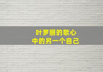 叶罗丽的歌心中的另一个自己