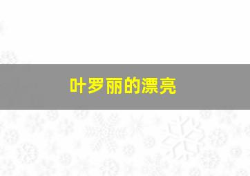 叶罗丽的漂亮