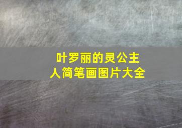 叶罗丽的灵公主人简笔画图片大全