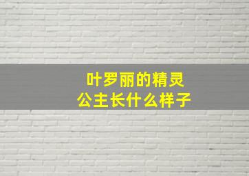 叶罗丽的精灵公主长什么样子