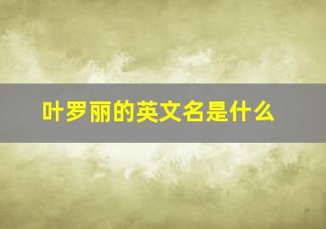 叶罗丽的英文名是什么