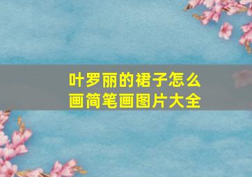 叶罗丽的裙子怎么画简笔画图片大全