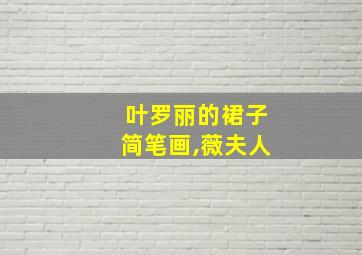 叶罗丽的裙子简笔画,薇夫人