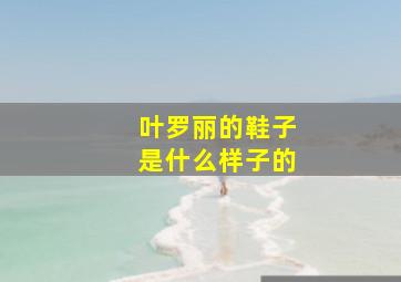 叶罗丽的鞋子是什么样子的