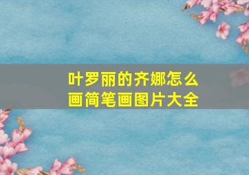 叶罗丽的齐娜怎么画简笔画图片大全