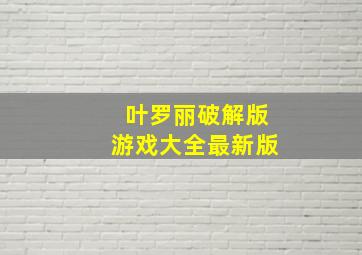 叶罗丽破解版游戏大全最新版