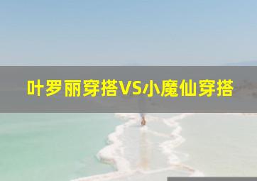 叶罗丽穿搭VS小魔仙穿搭